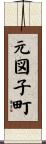 元図子町 Scroll