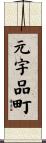 元宇品町 Scroll