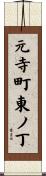 元寺町東ノ丁 Scroll