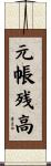元帳残高 Scroll
