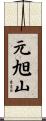 元旭山 Scroll