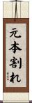 元本割れ Scroll