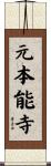 元本能寺 Scroll