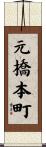 元橋本町 Scroll