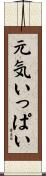 元気いっぱい Scroll