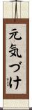 元気づけ Scroll