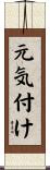 元気付け Scroll