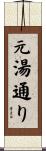 元湯通り Scroll