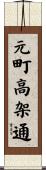 元町高架通 Scroll