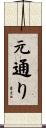 元通り Scroll