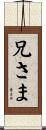 兄さま Scroll