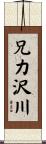 兄力沢川 Scroll