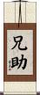 兄助 Scroll