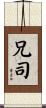 兄司 Scroll