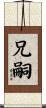 兄嗣 Scroll