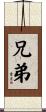兄弟 Scroll