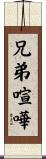 兄弟喧嘩 Scroll