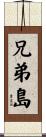 兄弟島 Scroll