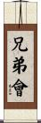 兄弟會 Scroll