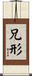 兄形 Scroll