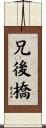 兄後橋 Scroll