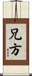 兄方 Scroll