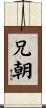 兄朝 Scroll