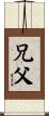 兄父 Scroll