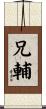 兄輔 Scroll