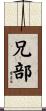 兄部 Scroll