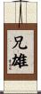 兄雄 Scroll