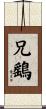 兄鷂 Scroll