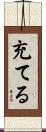 充てる Scroll