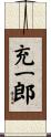 充一郎 Scroll