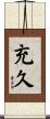 充久 Scroll