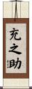 充之助 Scroll
