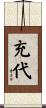 充代 Scroll