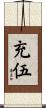 充伍 Scroll