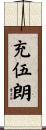 充伍朗 Scroll