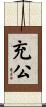 充公 Scroll