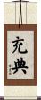 充典 Scroll