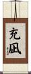 充凪 Scroll