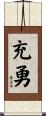 充勇 Scroll