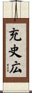 充史広 Scroll