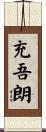 充吾朗 Scroll