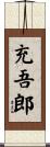 充吾郎 Scroll