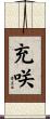 充咲 Scroll