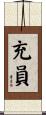 充員 Scroll