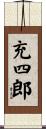 充四郎 Scroll