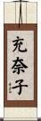 充奈子 Scroll